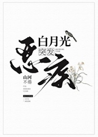 白月光突发恶疾 白月光突发恶疾