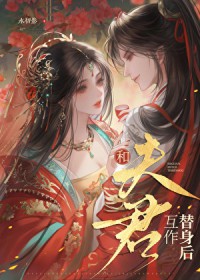 和夫君互作替身后/藏玉骨 和夫君互作替身后/藏玉骨