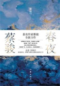 春夜(出书版) 春夜(出书版)