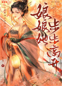 娘娘她步步高升 娘娘她步步高升