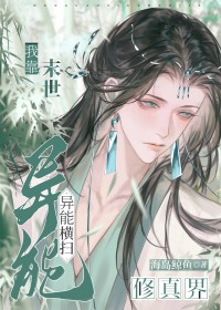 我靠末世异能横扫修真界 我靠末世异能横扫修真界