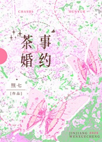 茶事婚约/山月茶事 茶事婚约/山月茶事