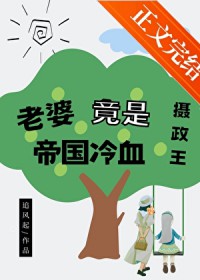 老婆竟是帝国冷血摄政王 老婆竟是帝国冷血摄政王
