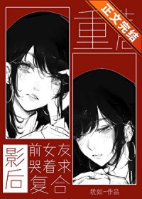 重生后影后前女友哭着求复合 重生后影后前女友哭着求复合