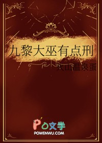 九黎大巫有点刑 九黎大巫有点刑