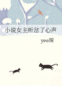 小说女主听岔了心声 小说女主听岔了心声