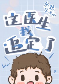 这个医生,我追定了 这个医生,我追定了