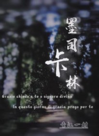 墨司卡林 墨司卡林