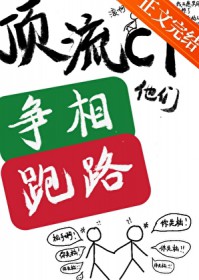 顶流cp他们争相跑路 顶流cp他们争相跑路