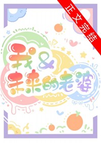 我和未来的老婆 我和未来的老婆