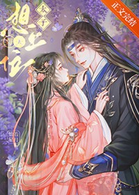 太子每天想上位 太子每天想上位