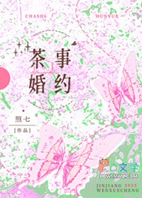 茶事婚约 茶事婚约