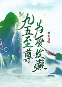 九五至尊为爱发癫 九五至尊为爱发癫