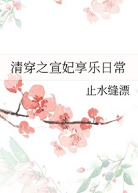 清穿之宣妃享乐日常 清穿之宣妃享乐日常
