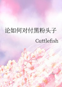论如何对付黑粉头子 论如何对付黑粉头子
