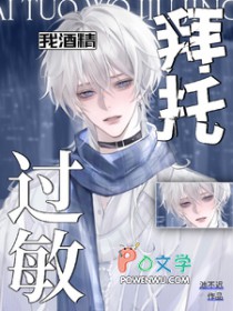 酒精过敏!烈酒A请止步 酒精过敏!烈酒A请止步