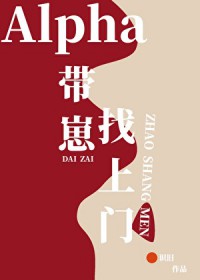 Alpha带着崽找上门 Alpha带着崽找上门