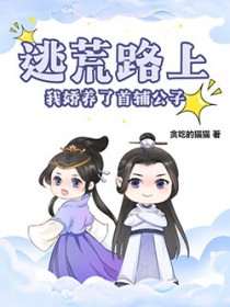 逃荒路上,我娇养了首辅公子 逃荒路上,我娇养了首辅公子