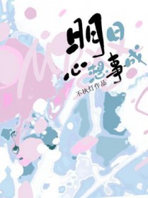 明日心想事成 明日心想事成