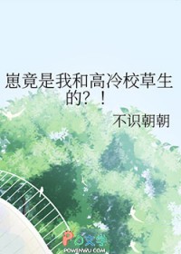 崽竟是我和高冷校草生的 崽竟是我和高冷校草生的