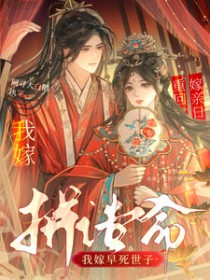 重生换亲日,我嫁早死世子拼诰命 重生换亲日,我嫁早死世子拼诰命