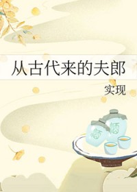 从古代来的夫郎 从古代来的夫郎