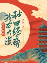 重生敦煌,我在大漠种田经商 重生敦煌,我在大漠种田经商