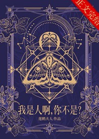 我是人啊,你不是 我是人啊,你不是