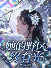 她的野区终有光 她的野区终有光
