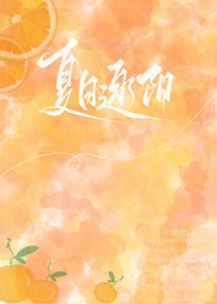 夏日逐阳 夏日逐阳