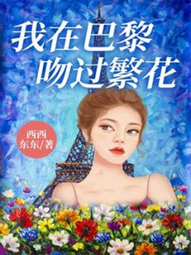 我在巴黎吻过繁花 我在巴黎吻过繁花