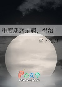 重度迷恋是病,得治!