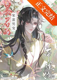 暴君的笨蛋男宠带球跑啦 暴君的笨蛋男宠带球跑啦