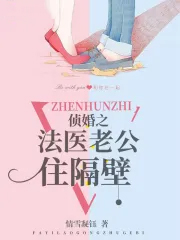 侦婚之法医老公住隔壁 侦婚之法医老公住隔壁