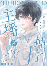 主播你马甲掉了 主播你马甲掉了