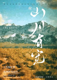 山川有宽 山川有宽