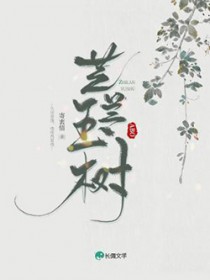 芝兰玉树 芝兰玉树