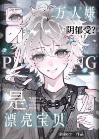 万人嫌变万人迷后,陷入修罗场了 万人嫌变万人迷后,陷入修罗场了