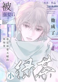 被强娶后他成了小绿茶 被强娶后他成了小绿茶