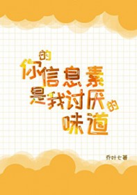 你的信息素是我讨厌的味道 你的信息素是我讨厌的味道