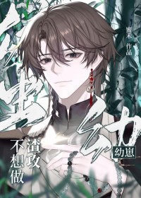 雄虫幼崽不想做渣攻 雄虫幼崽不想做渣攻