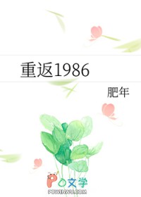 重返1986 重返1986