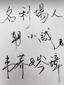 名利场人 名利场人