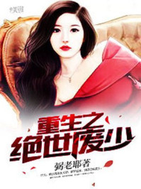 重生之绝世废少 重生之绝世废少