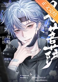 拒绝攻略后成了赛博男菩萨 拒绝攻略后成了赛博男菩萨