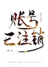 账号已注销 账号已注销