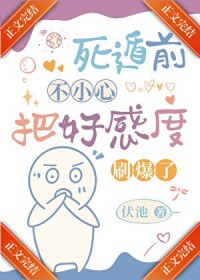 死遁前把好感度刷爆了 死遁前把好感度刷爆了