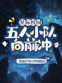 星际校园:五人小队向前冲 星际校园:五人小队向前冲
