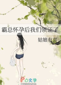 霸总怀孕后我们领证了 霸总怀孕后我们领证了