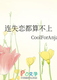 连失恋都算不上 连失恋都算不上